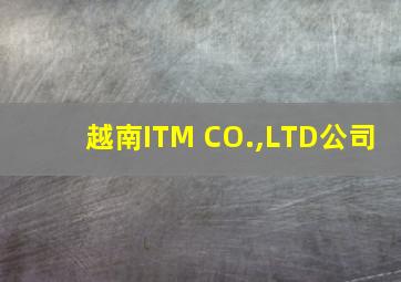 越南ITM CO.,LTD公司